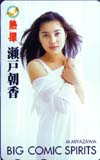 瀬戸朝香 ビックコミックスピリッツ