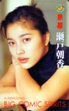 瀬戸朝香 ビックコミックスピリッツ