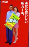 瀬戸朝香 明治カール