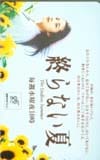 瀬戸朝香 終らない夏 福島中央テレビ