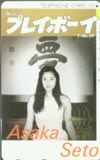 瀬戸朝香 プレイボーイ 30th