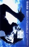 岡本真夜