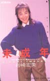 岩崎宏美 未成年