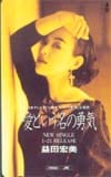 岩崎宏美 愛という名の勇気 益田宏美