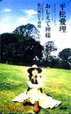 平松愛理 おしえて神様