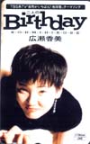 広瀬香美 Birthday