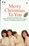永井真理子 Merry Christmas To You