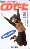 永井真理子 CDでーた