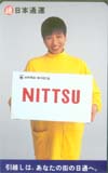 和田アキコ 日本通運