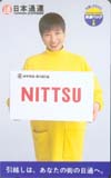 和田アキコ 日本通運