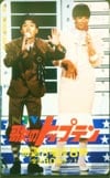和田アキコ 歌のトップテン 共：島田紳助