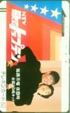 和田アキコ 歌のトップテン 共：島田紳助