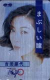 吉田朋代