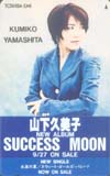 山下久美子 SUCCESS MOON