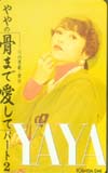やや 骨まで愛してパート2