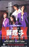 MAX レディース・マックス ビデオ