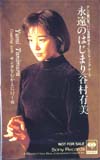 谷村有美 永遠のはじまり
