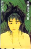 谷村有美 愛は元気ですⅡ