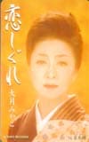 大月みやこ 恋しぐれ