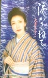 大月みやこ 涙かさねて　音楽ギフトカード500円