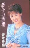 青木香織 夢子の酒場