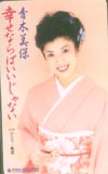 青木美保 幸せならいいじゃない