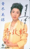 青木美保 恋化粧