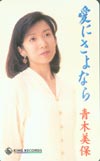青木美保 愛にさよなら