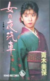 青木美保 女の夜汽車