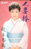 秋吉恵美 人妻椿