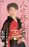 大空舞 人生勝負