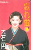 大石円 忘れ蛍