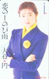 大石円 恋のしのび雨