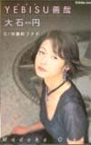 大石円 YEBISU善哉