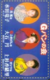 大石円 Gパンの会