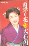 大石円 雨降りの花