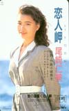 尾崎仁美 恋人岬