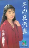 小沢亜貴子 冬の夜汽車