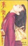 小沢亜貴子 夢散華