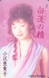 小沢亜貴子 白蓮の精