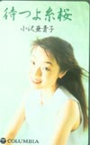 小沢亜貴子 待つよ糸桜