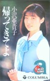 小沢亜貴子 帰ってきてよ