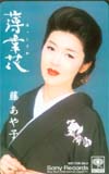 藤あや子 薄幸花