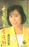 原田悠里 木曽路の女