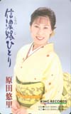 原田悠里 信濃路ひとり