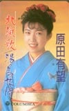 原田有望 北漁歌