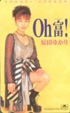原田ゆかり Oh富！