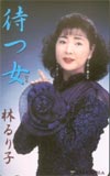林るり子 待つ女