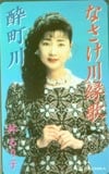 林るり子 なさけ川縁歌/酔町川