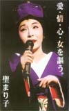 聖まり子 愛・情・心・女を謳う